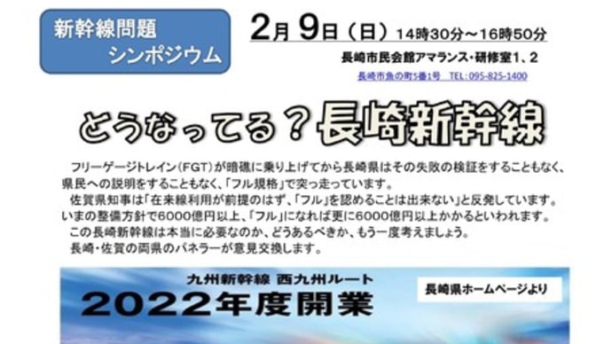 新幹線問題シンポジウム「どうなってる？長崎新幹線」