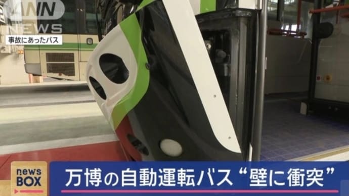 大阪・関西万博の自動運転バスが事故