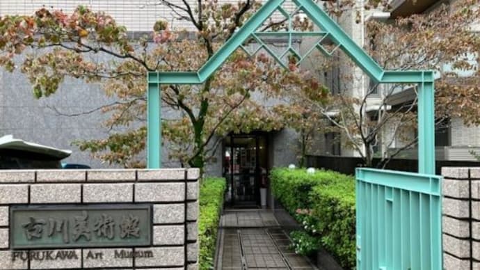 古川美術館へ行く