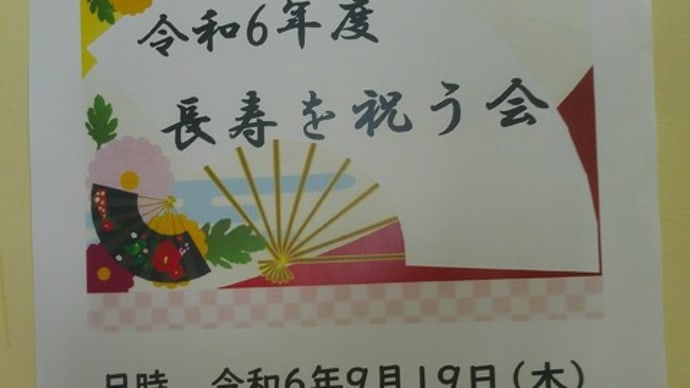 長寿を祝う会 ~お知らせ~