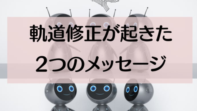 軌道修正が起きた2つのメッセージ