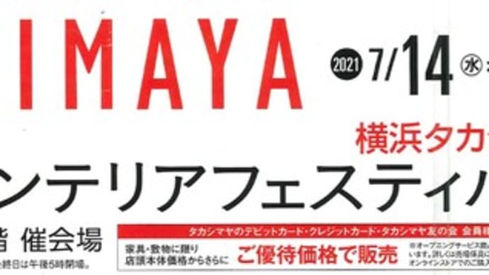 本日開催 『横浜タカシマヤ 2021インテリアフェスティバル』