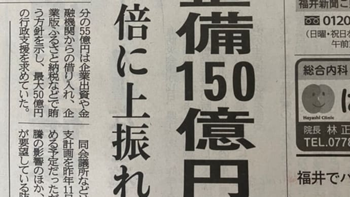 福井アリーナ整備、1.4倍の150億円に😱費用対効果はじめ課題を考えればさらなる税金投入は疑問だ❣️あわら市議選、最終盤。山川ともいちろう候補、暮らし•子育て応援にこれまでも、これからも全力❣️