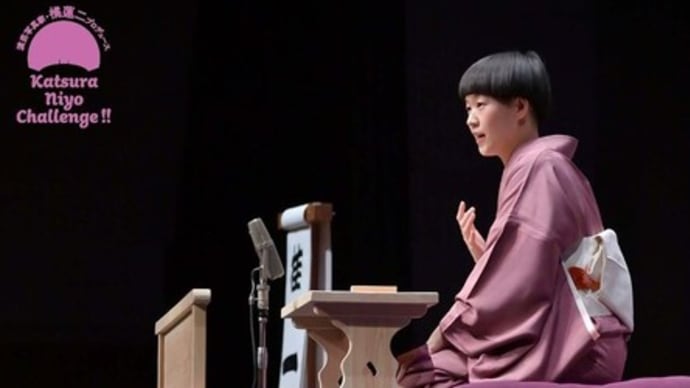 桂二葉ふたたび、「チャレンジ!!2」3回目、ゲストは柳家三三