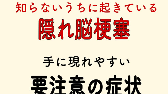 隠れ脳梗塞 手に現れやすい