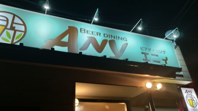 久々 ビアダイニン Any