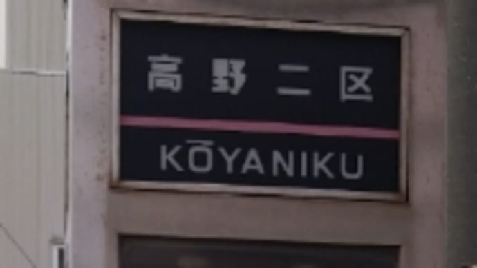 将軍野のバスロケ遺産