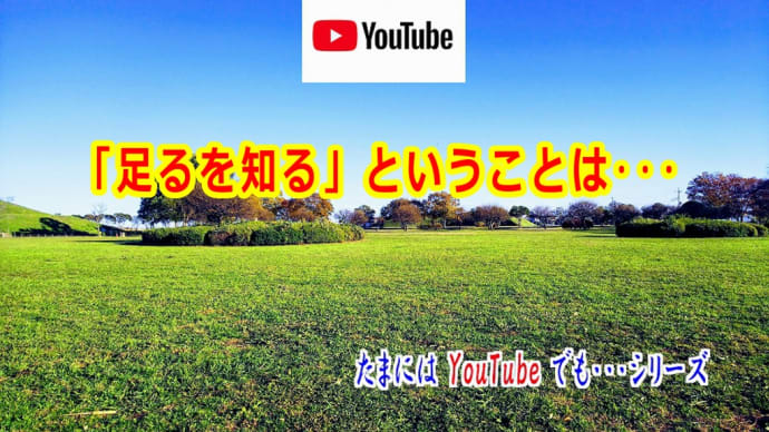 「足るを知る」ということは・・・