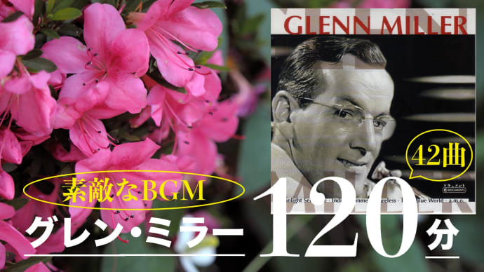 グレン・ミラー・メドレー:42曲/2時間のおすすめBGMです。