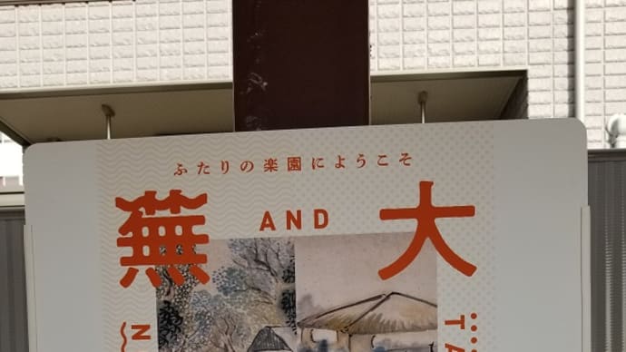 1/13 大雅と蕪村 文人画の大成者 名古屋市博物館