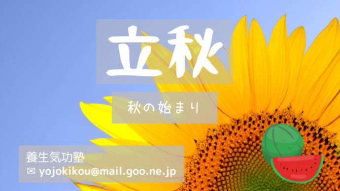 二十四節気養生 立秋