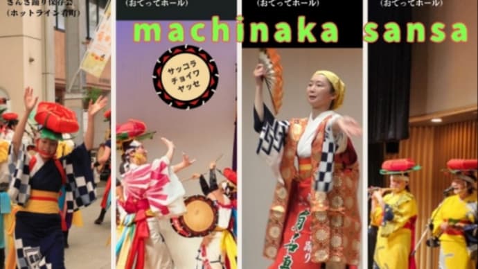 『出演のお知らせ〜街なかさんさ踊り』
