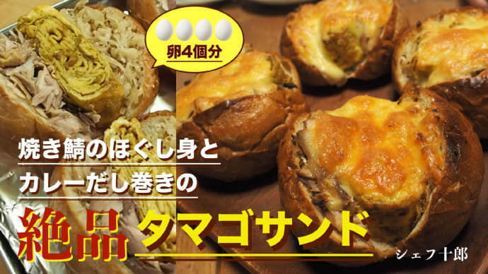 「焼き鯖のほぐし身とカレーだし巻きのサンド」