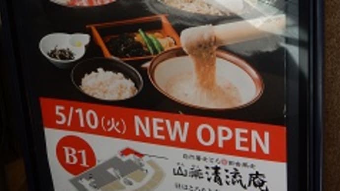 【2016年5月10日　オープン】　山薬 清流庵（さん やくせいりゅうあん）新橋汐留店