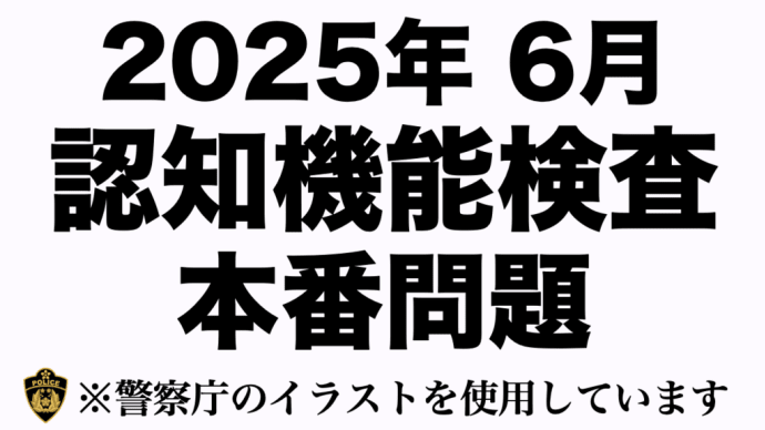 【2025年】高齢者講習の認知機能検査の模擬問題 #高齢者講習 #認知機能検査