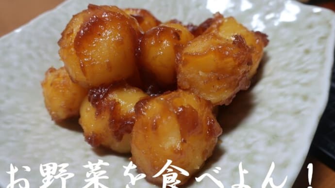 芋・いも・イモ♪