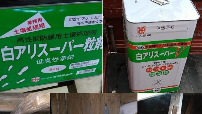 岩手県 シロアリ被害 床工事 畳からフロアへ 防腐処理土台交換 防腐処理の大引へ交換