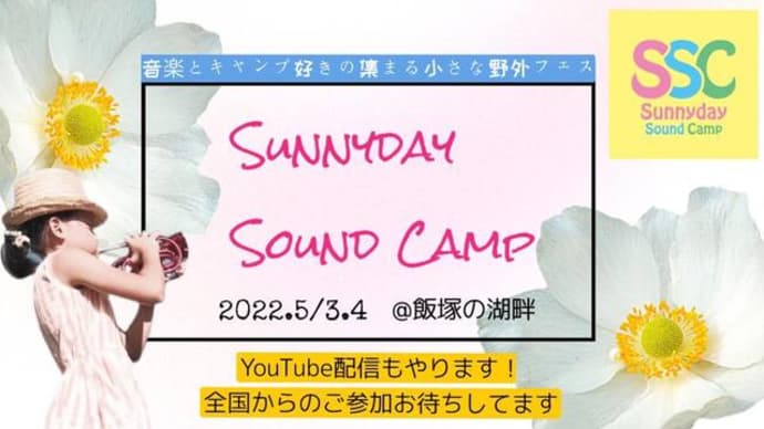 2022年5月3-4日　Sunnyday Sound Camp 予約受付開始しました！