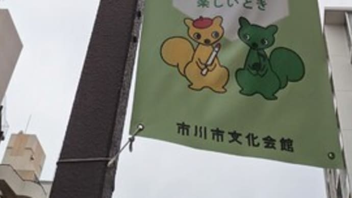 18年ぶりの市川市文化会館