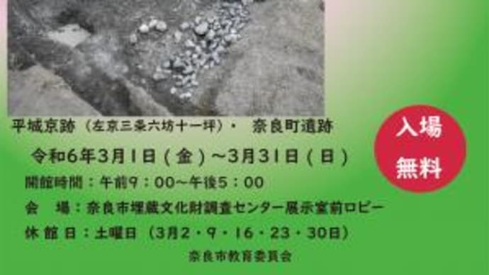 奈良市埋蔵文化財センターの「令和5年度春季発掘調査速報展」を拝見しました。