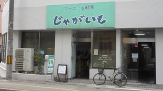 「コーヒー&軽食 じゃがいも」で早くて安い日替りワンコインランチ。ピーマンの肉詰め揚げ他