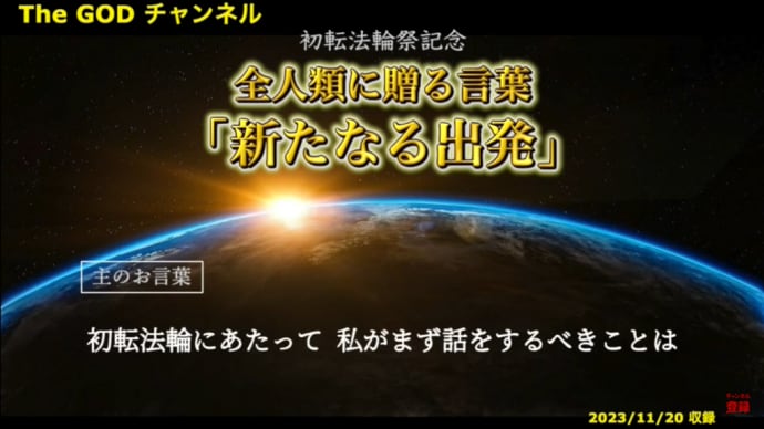 主のお言葉・第二の初転法輪「新たなる出発」