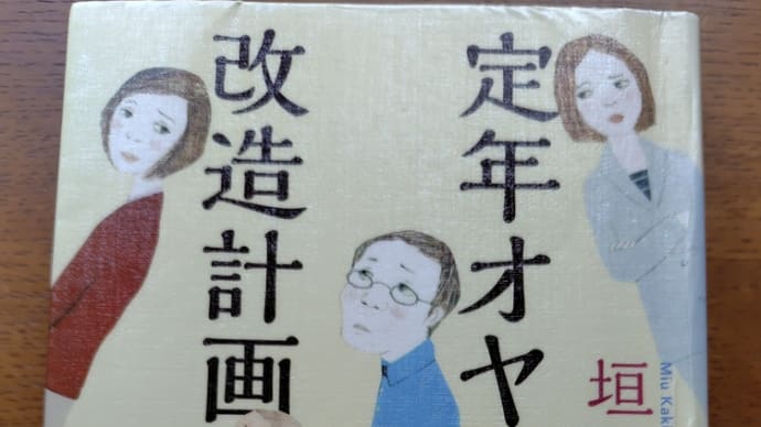 定年オヤジ改造計画(垣谷美雨著)