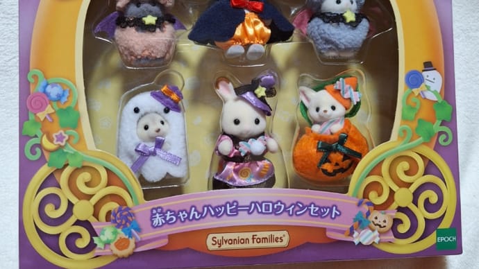 シルバニアファミリー❤赤ちゃんハッピーハロウィンセット