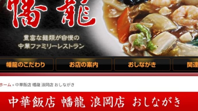 お店 中華飯店「幡龍」青森市浪岡