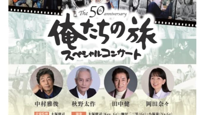 9/24 The 50th Anniversary 俺たちの旅 スペシャルコンサート <昭和女子大学人見記念講堂>