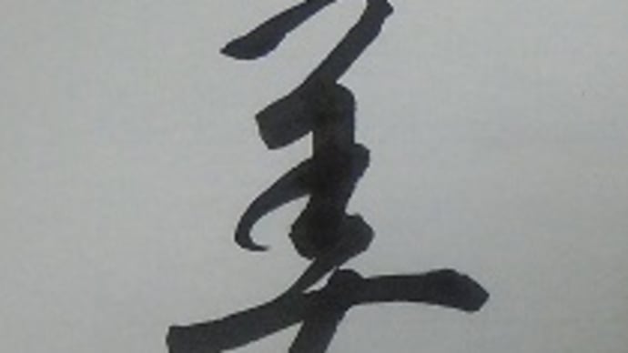 書道教室 羽生結弦くんが美しくて…
