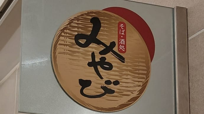 そば・酒処 みやび (名古屋駅) ~ 名古屋コーチン親子丼 ミ二冷そばセット ~