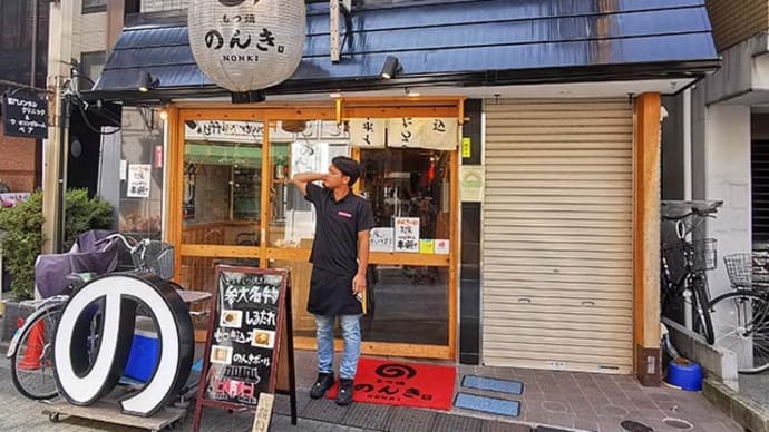浅草 もつ焼きのんき(2)
