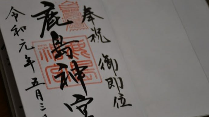 東国三社:御朱印