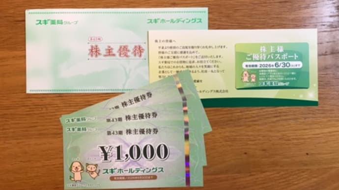 株主優待品到着!スギホールディングス2025