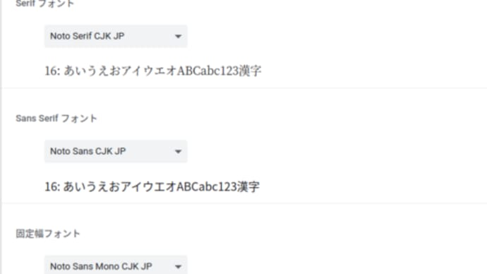 日本語フォントNoto Sans / Serif CJK JPをLinuxのChromiumに設定し綺麗に表示