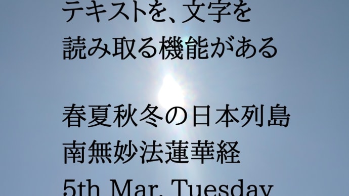 Googleは画像からテキストを文字を 読み取る機能がある 春夏秋冬の日本列島 南無妙法蓮華経 5th Mar. Tuesday