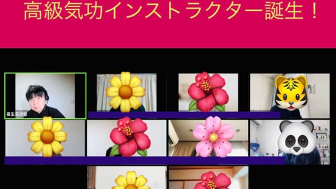 高級気功インストラクター誕生！！