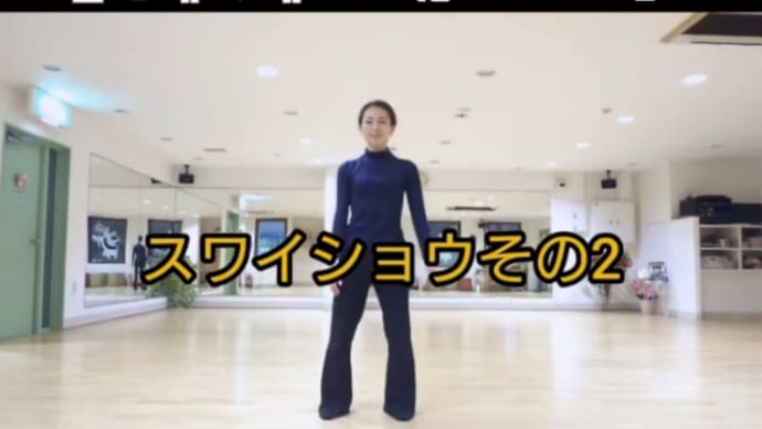 おうちdeエクササイズ~スワイショウその2