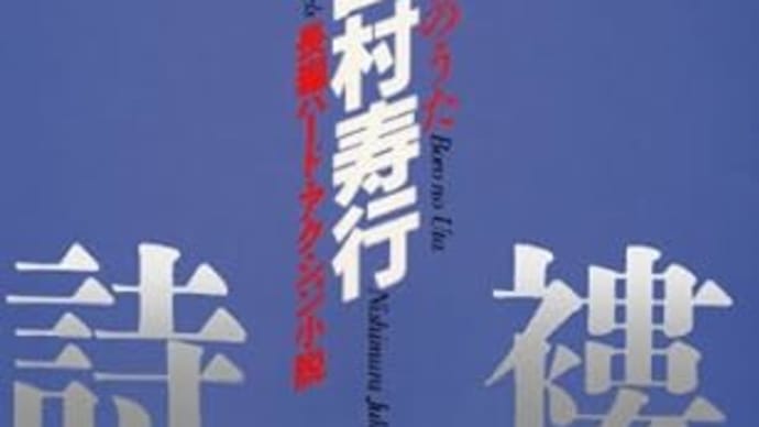 『襤褸の詩』西村寿行(光文社文庫)