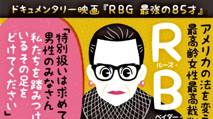 映画『RBG 最強の85才』女性、有色人種、LGBTQの権利のために闘った米最高裁判事 RBG(ルース・ベイダー・ギンズバーグ)が亡くなってしまった…………