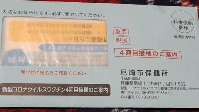 4回目のワクチン接種券が届いた。どうしようかな⁉️