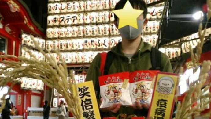 前夜祭の青いトラと切り山椒…