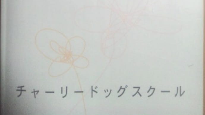 犬のしあわせ、ヒトの幸せ@杉並定例座学&横浜定例座学 ~20150429/0501~