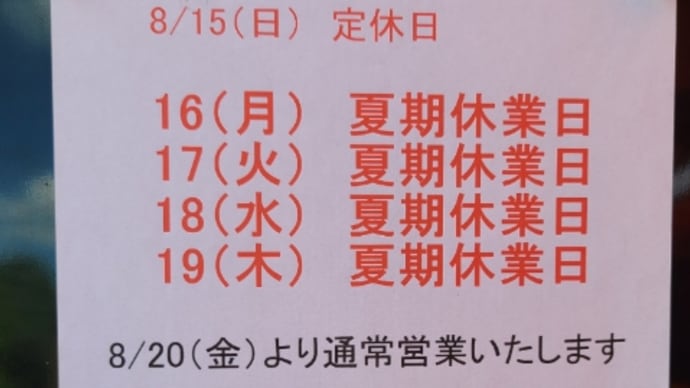夏期休業日のおしらせ