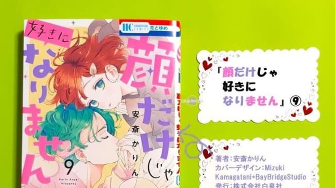 〖顔だけじゃ好きになりません〗9巻あらすじ・感想!親に挨拶に行ったら疑われて