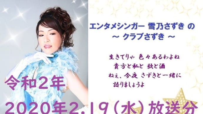 エンタメシンガー雪乃さずきの~クラブさずき~2020年2.19(水)放送分