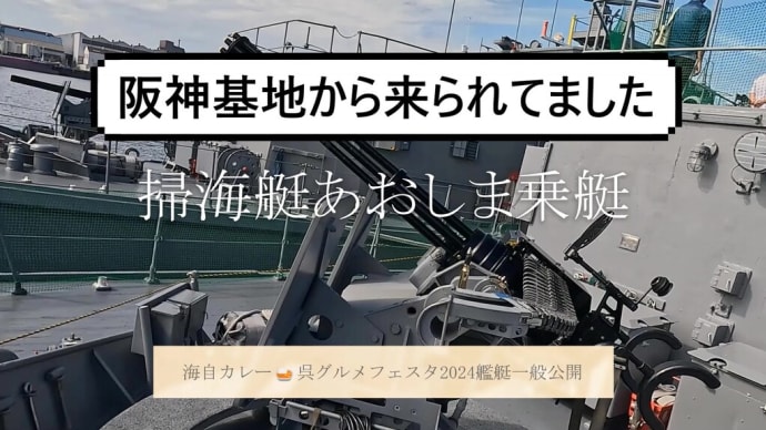 海自カレー🍛呉グルメフェスタ2024艦艇一般公開