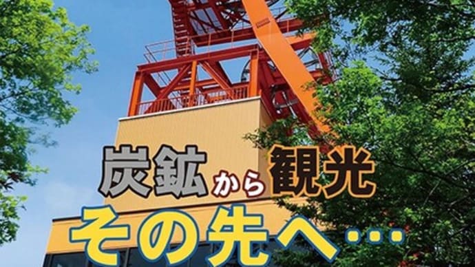 『いろいろ。石炭の歴史村篇 改訂版』ダイジェスト