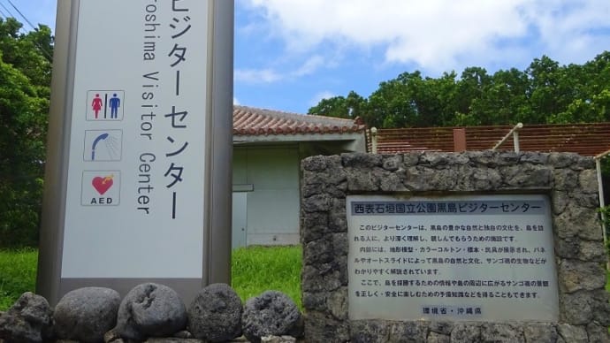 ２０２０年石垣島旅行記（８）黒島ビジターセンター